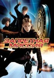Запретная миссия (Catch That Kid) 2004