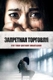Запретная торговля (Trafficking) 2023