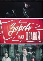 Зарево над Дравой (Зарево над Драва) 1973