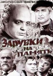 Зарубки на память 1973