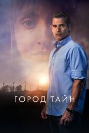 Город тайн (The Dry) 2020