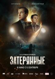 Затерянные 2024