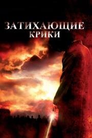 Затихающие крики (Fading of the Cries) 2008