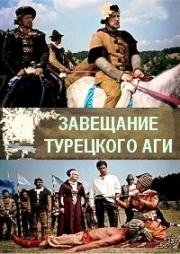 Завещание турецкого аги (A Koppanyi aga testamentuma) 1967