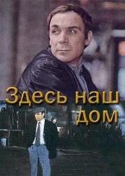 Здесь наш дом 1973