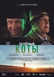 Зелёные коты (Rohelised kassid) 2017