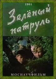 Зелёный патруль 1961