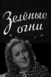 Зелёные огни 1956
