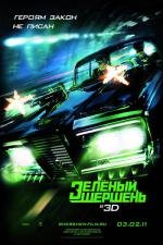 Зелёный Шершень (The Green Hornet) 2011