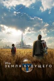 Земля будущего (Tomorrowland) 2015