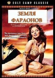 Земля фараонов (Land Of The Pharaohs) 1955