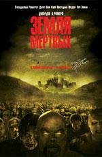 Земля мертвых (Land of the Dead) 2005