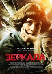 Зеркала 2014
