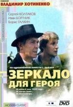 Зеркало для героя 1988