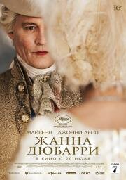 Жанна Дюбарри (Jeanne du Barry) 2023