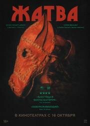 Жатва (Harvest) 2024