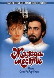 Жажда мести (Khoon Bhari Mang) 1988