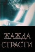 Жажда страсти 1991