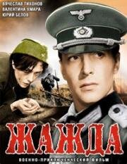Жажда 1959