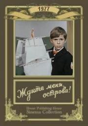 Ждите меня, острова! 1977