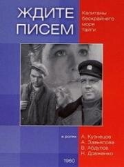 Ждите писем 1960