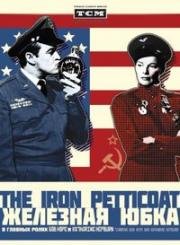 Железная нижняя юбка (The Iron Petticoat) 1956