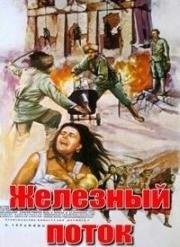 Железный поток 1967