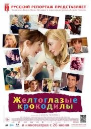Желтоглазые крокодилы (Les yeux jaunes des crocodiles) 2014