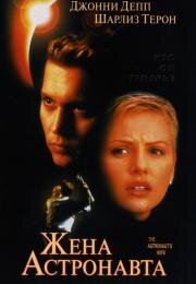 Жена астронавта (The Astronaut's Wife) 2000
