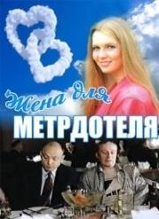 Жена для метрдотеля 1991