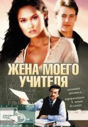 Жена моего учителя (My Teacher's Wife) 1999