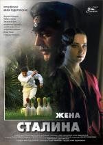 Жена Сталина 2006