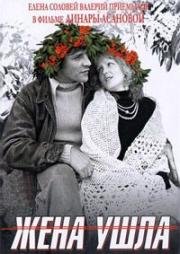 Жена ушла 1979