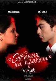 Жених на прокат (Ichkuyov) 2009