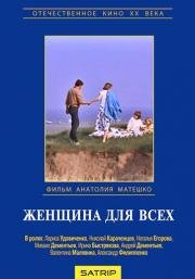 Женщина для всех 1991