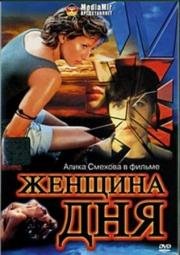 Женщина дня 1989