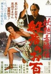 Женщина-демон (Легенда о Соблазнительнице) (Yôen dokufuden hannya no ohyaku) 1968