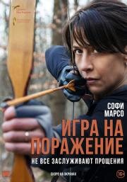 Игра на поражение (Une femme de notre temps) 2022