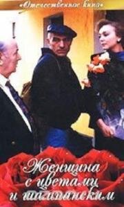 Женщина с цветами и шампанским 1992
