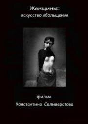 Женщины: Искусство обольщения 2011