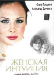 Женская интуиция 2003