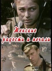 Женские радости и печали 1982