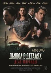 Дьявол в деталях. Дело Миранды (Miranda's Victim) 2023