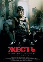 Жесть 2006