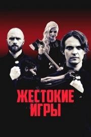 Жестокие игры (Lunastajat (The Redeemers)) 2022