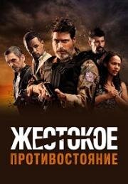 Жестокое противостояние (Cano Serrado) 2019