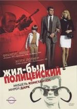 Жил-был полицейский (Il ) 1972