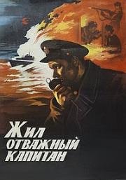 Жил отважный капитан 1985