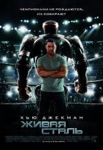 Живая сталь (Real Steel) 2011