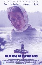 Живи и помни 2008